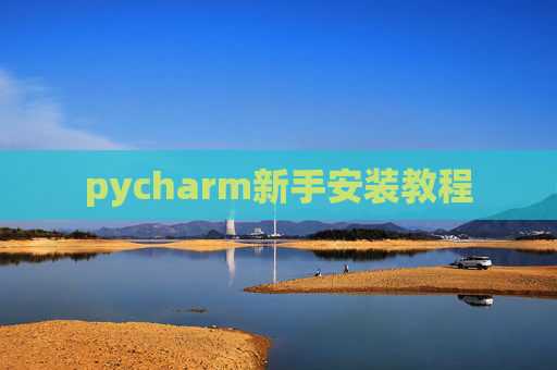 pycharm新手安装教程